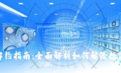 数字钱包解约指南:全面解析如何解除数字钱包