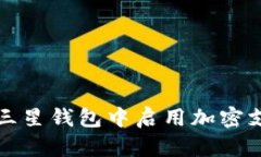 如何在三星钱包中启用加密支付功能
