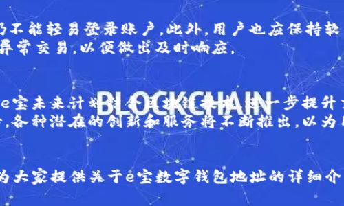   e宝数字钱包地址：全面指南与使用技巧 / 
 guanjianci e宝, 数字钱包, 电子支付, 加密货币 /guanjianci 

引言
随着数字化时代的到来，越来越多的人开始使用数字钱包进行在线交易，这不仅方便了我们的日常生活，也让我们的消费方式发生了翻天覆地的变化。e宝作为一种新兴的数字钱包，逐渐受到大众的关注和青睐。本文将就e宝数字钱包地址展开详细介绍，包括其功能、使用方法、常见问题等，以帮助用户更好地理解和利用这一工具。

什么是e宝数字钱包？
e宝数字钱包是一种在线支付工具，用户可以通过它进行电子支付、转账、收款等操作。与传统的钱包不同，e宝数字钱包具备高度的安全性和便利性，无需携带现金或银行卡，只需通过手机或计算机即可进行各类交易。
e宝数字钱包的主打特点包括用户友好的界面、快速的交易体验以及多样的支付方式。用户可以在多个平台上使用e宝进行支付，比如在线购物、酒店预订、课程报名等。此外，e宝也支持加密货币的交易，使得用户能够方便地进行数字资产的管理和转移。

怎样创建e宝数字钱包账户？
创建e宝数字钱包账户的步骤非常简单。首先，用户需要下载e宝APP，安装完成后打开应用。在首页中，用户会看到“注册”按钮，点击进入后，需输入手机号码并获取验证码进行验证。完成验证后，用户需要设置一个密码，以保护个人账户的安全。
在账户创建完成后，用户需按照系统提示进行身份验证，提交个人身份信息，包括姓名、身份证号码等。经过审核后，e宝账户将正式启用，用户便可以在平台上进行各类交易。

e宝数字钱包地址的概念
在数字钱包中，地址是用户进行存取款和交易的唯一标识符。e宝数字钱包地址是由一串字母和数字组成的唯一标识，每个用户的地址都是不同的，通常是在创建账户后自动生成的。用户在进行交易时，需要保证地址的准确性，以确保资金的准确转移。
e宝数字钱包地址可以用于接收他人转账、存储数字货币等操作。在进行转账时，用户只需要将对方的e宝地址复制粘贴到转账界面中，输入金额后，即可完成交易。

如何找到e宝数字钱包地址？
找到自己的e宝数字钱包地址非常简单。用户只需打开e宝APP，进入“我的”页面，找到“钱包”选项。在钱包界面中，用户将看到自己的钱包地址，通常以“0x”开头的一串字符显示。用户可以直接选择“复制”功能，将地址复制到剪贴板中，方便日后使用。
需要注意的是，用户在进行转账时务必仔细核对地址的准确性，以免造成资金的转移错误。为了安全起见，建议用户将钱包地址保存到安全的地方，避免丢失或泄露。

e宝数字钱包的使用场景
e宝数字钱包的应用场景十分广泛，包括但不限于以下几个方面：
ul
    listrong在线购物：/strong用户可以在各大电商平台上选择e宝作为支付方式，完成购物支付。/li
    listrong转账收款：/strong通过e宝钱包，用户可以方便地进行个人之间的转账，支持好友间的小额支付。/li
    listrong加密货币交易：/stronge宝钱包支持多种加密货币的存储和交易，用户可以在平台内进行币种兑换和资产管理。/li
    listrong投资理财：/stronge宝还提供一些投资理财产品，用户可以利用钱包内的资金进行更高收益的投资。/li
/ul

e宝数字钱包的安全性
安全性是用户最为关心的问题之一。e宝数字钱包通过多重安全措施保障用户的资金安全，包括两步验证、密码加密等。此外，平台还采用了最新的防火墙技术和数据加密技术，以防止黑客攻击和信息泄露。
用户在使用e宝数字钱包的过程中，也应注意提高自身的安全意识。例如，不随便分享账户信息、定期更换密码、通过官方网站下载APP等。切勿在公共场合或不安全的网络环境下进行交易，以避免不必要的风险。

常见问题解答

h4问题一：如何找回遗忘的e宝账户密码？/h4
如果用户遗忘了e宝账户密码，可以通过以下方式找回：首先，用户需打开e宝APP，点击登录界面上的“忘记密码”选项。接着，系统将提示用户输入注册时所用的手机号码，并发送验证码进行验证。通过验证后，用户便可以设置新密码，完成密码的重置。
在设置新密码时，建议用户选择一个复杂度高的密码，以增加账户的安全性。同时，使用完成后定期更换密码也是十分重要的，避免被恶意攻击者利用。

h4问题二：e宝钱包支持哪些数字货币？/h4
e宝数字钱包支持多种主流的数字货币，例如比特币、以太坊、USDT等。用户可以在钱包中查看支持的币种列表，并进行相应的交易和管理。e宝不断扩展其支持的币种种类，未来可能会引入更多的新兴币种。
用户在进行加密货币交易时，需注意每种币种的交易规则和手续费，不同的币种可能有不同的处理速度和费用，给用户的交易体验带来不同的影响。

h4问题三：如何进行e宝提现？/h4
进行e宝提现的步骤如下：首先，用户需登录e宝APP，进入“我的”页面，在钱包界面中找到“提现”选项。点击进入后，系统将要求用户输入提现金额和目标银行卡信息，填写完成后点击“确认提现”。提现请求提交后，系统会进行处理，通常情况下会在1-3个工作日内完成提现。
需要注意的是，每次提现都可能会收取一定的手续费，具体费用标准可在APP内查询。同时，用户在提现时需确保银行卡信息的准确性，避免资金转移的错误。

h4问题四：为什么会出现交易失败的情况？/h4
交易失败的原因可能有多种，其中包括但不限于以下几点：首先，用户可能输入了错误的钱包地址，导致资金无法转移。同时，网络不稳定、系统维护等情况也可能导致交易失败。此外，余额不足、超过交易限制等问题也会引起交易无法成功。
在遇到交易失败的情况下，用户可以查看系统提示的信息，根据提示进行相应的调整。建议在交易之前，仔细核对所有信息，确保无误后再提交交易请求。

h4问题五：如何提高e宝数字钱包的安全性？/h4
提高e宝数字钱包的安全性有几个方面的建议：首先，用户应使用复杂密码并定期更换。其次，启用两步验证功能，这样即便密码被泄露，其他人仍不能轻易登录账户。此外，用户也应保持软件的更新，及时下载官方APP更新，以防止安全漏洞被利用。
用户在使用钱包的过程中，尽量避免在公共WiFi下进行操作，禁止与他人分享账户信息，保护个人隐私。同时，定期检查账户交易记录，及时发现异常交易，以便做出及时响应。

h4问题六：e宝数字钱包的未来前景/h4
随着数字经济的发展，数字钱包的市场前景广阔。e宝作为其中一员，凭借其便捷的支付体验和多样化的功能，未来可能会吸引越来越多的用户。e宝未来计划结合区块链技术，进一步提升交易的透明度和安全性，为用户提供更好的产品体验。
在全球数字货币交易日益活跃的背景下，e宝也可能推出更多的投资理财产品，满足用户多样化的金融需求。总之，e宝数字钱包的前景值得期待，各种潜在的创新和服务将不断推出，以为用户带来更放心的消费体验。

总结
e宝数字钱包作为一种新兴的在线支付工具，凭借其用户友好的界面、丰富的功能和强大的安全性能，正在逐渐改变我们的消费方式。希望本文为大家提供关于e宝数字钱包地址的详细介绍，能够帮助用户更好地理解和使用这一工具。在使用过程中，用户应保持良好的安全意识，保护自己的资产不受损失。