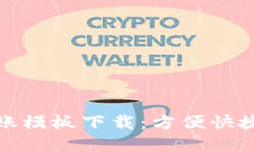 数字钱包转账模板下载：方便快捷的理财工具