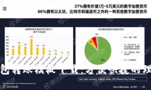 数字钱包转账模板下载：方便快捷的理财工具