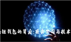 区块链钱包的背后:顶尖公司与技术解析