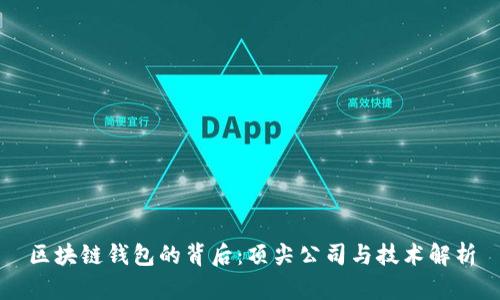 区块链钱包的背后：顶尖公司与技术解析