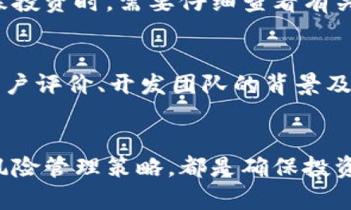    区块链私募投资指南：如何安全地将资金转入钱包  / 
 guanjianci  区块链, 私募投资, 钱包安全, 数字资产  /guanjianci 

## 区块链私募投资指南：如何安全地将资金转入钱包

### 引言
区块链技术正在迅速改变金融和投资的格局，私募投资作为一种灵活而高效的融资方式，吸引了越来越多的投资者。然而，随着市场的繁荣，安全风险问题也逐渐凸显。如何将资金安全地从私募投资转入个人数字钱包，成为了投资者必须面对的挑战。本文将详细介绍区块链私募投资的运作原理、选择合适的钱包、转账流程及潜在风险，并解答投资者在这一过程中可能遇到的常见问题。

### 什么是区块链私募投资？

区块链私募投资（Private Placement）是一种向特定投资者（如机构投资者、高净值个人等）提供的融资方式，通常是在某一项目或公司的初始阶段，未公开发售的数字资产。私募可以帮助项目快速融资，以便推进产品开发、市场推广等各种业务需求。与公开发行相比，私募的流程通常更加简单，能够对资金的使用和资产的分配进行更高效的管理。

区块链技术则是这一过程的核心，确保每一笔交易的透明性和可追溯性，并通过分布式账本技术加强资金流动的安全。私募投资者可以通过购买数字资产（如代币）参与到项目中，并享受未来收益可能带来的回报。

### 为什么要选择合适的钱包？
选择合适的钱包是投资者在进行区块链私募投资后，将资金安全转入钱包的关键环节。钱包主要可以分为两个类型：热钱包和冷钱包。

#### 热钱包
热钱包是指始终连接互联网的钱包，方便用户随时进行交易。尽管热钱包使用方便，但其安全性较低，容易受到黑客攻击和恶意软件的威胁。

#### 冷钱包
冷钱包是不连接互联网的钱包，如硬件钱包或纸钱包，安全性较高，适合长期保存大量资产。尽管使用相对不便，但冷钱包为用户提供了更好的安全保障，尤其是在进行大额投资时。

因此，在选择钱包时，用户应该根据自己的需求和投资策略来权衡热钱包和冷钱包的优缺点，选择适合自己的类型。

### 如何将私募资金安全地转入钱包？

一旦投资者决定参与某个区块链私募项目并完成投资，接下来就需要将资产安全地转入自己的数字钱包。以下是详细的步骤：

#### 1. 确定投资资产
首先，投资者需要确认所购买的数字资产种类及性质，包括其代币标准（如ERC-20、BEP-20等）。确认清楚目标资产后，确保你的钱包支持该代币类型。

#### 2. 准备钱包地址
要进行资产转移，投资者需要一个有效的数字钱包地址。在钱包中生成接收地址，确保地址正确且未被篡改。可以通过复制粘贴的方式来获取，确保在这一过程中不出现人为失误。

#### 3. 转账操作
在私募平台上，按照要求填写转账金额和接收地址。在进行转账之前，务必再次核对资产类型及钱包地址一切无误。然后提交转账请求，支付网络费用（Gas Fee）。

#### 4. 确认交易
转账请求提交后，可以在区块链浏览器中输入钱包地址或交易哈希查询转账状态。一旦交易被确认，资产将自动转入投资者的钱包中，完成整个转账流程。

#### 5. 存储与安全管理
资金到达钱包后，投资者应做好存储和管理。对于长期持有的资产，可以考虑将其转存入冷钱包，以防止黑客攻击及其他潜在安全风险。同时，定期更新钱包的安全措施，如更改密码和启用双重认证。

### 区块链私募投资的常见风险
尽管区块链私募投资有着巨大的潜在回报，但同时也存在一定的风险，投资者需要对此保持高度警惕。以下是一些常见的风险：

#### 1. 合同风险
在参与私募投资时，投资者需要仔细阅读参与协议的条款与条件，包括回报机制和解约条款等。一些项目可能存在合同条款不规范或存在漏洞的风险。

#### 2. 技术风险
技术安全性是投资者需要考虑的重要因素，包括平台的代码审核、漏洞披露和补丁更新等。技术风险可能导致项目资产被盗、交易失败等问题。

#### 3. 市场波动
区块链资产的市场波动较大，投资者的资产可能面临贬值风险。在参与私募投资前，应该综合评估项目的市场潜力和自身的风险承受能力。

#### 4. 法律风险
不同国家对加密资产的监管政策不同，投资者在参与私募项目时，应充分了解相关法律法规，以免因政策变化导致的损失。

### 常见问题解答

#### 1. 区块链私募投资与传统投资有什么区别？
区块链私募投资与传统投资在多个方面存在显著的区别。首先，私募投资通常是向特定的投资者开放，而传统投资则可以通过证券市场面向大众。其次，区块链私募投资的一大优势在于其透明性，所有交易记录都可以在区块链上公开查看，而传统投资在信息披露方面则相对滞后。最后，区块链技术的去中心化特点使得投资者无需依赖中介机构，能有效降低交易成本和时间成本。

#### 2. 如何判断一个区块链私募项目的可信度？
判断一个区块链私募项目的可信度，可以从以下几个方面入手：首先，查看项目团队的背景，了解其过往经历和专业能力。其次，评估项目的白皮书和技术路线图，确保其项目具有明确的发展目标和可行的实施方案。此外，投资者可以关注项目社群的反馈，了解其他投资者的意见和评价。同时，注意项目的法律合规性及其与监管机构的关系。

#### 3. 在区块链私募投资中，如何有效分散风险？
分散投资是管理风险的重要策略。在区块链私募投资中，投资者可以通过投资多个项目或资产类别来降低风险。此外，合理配置资产比例也极为关键。投资者可以根据自己的风险承受能力及市场预测，调整不同资产之间的比例。此外，长期持有优质资产、关注市场动态及定期评估投资组合也是有效的风险管理方法。

#### 4. 如何保护自己的数字资产安全？
保护数字资产安全是区块链投资者的首要任务。首先，使用安全性高的钱包，例如硬件钱包或冷钱包，避免存放大量资产在热钱包。其次，定期更新密码，并启用双重认证，提高账户安全性。此外，投资者应谨慎处理私钥和助记词的保存，避免将其泄露给他人。同时，定期审查交易记录，尽早发现潜在的安全问题。

#### 5. 私募投资的锁仓期是什么？
锁仓期是指投资者在参与区块链私募后，无法立即出售或转让其持有的资产的时间段。锁仓期通常是为了防止投资者短期内抛售资产，保障项目的稳定性。因此，投资者在参与私募投资时，需要仔细查看有关锁仓期的规则，以便合理安排资金流动和投资策略。

#### 6. 如何选择适合自己的钱包？
选择钱包时，用户需根据自己的使用需求和安全要求进行选择。如果频繁交易，热钱包将较为方便；而长时间持有资产的话，冷钱包可能更为安全。在选择具体钱包时，可以查看其用户评价、开发团队的背景及安全性评估。同时，确保所选钱包具备多种资产支持功能，以便应对未来可能的投资需求。

### 总结
区块链私募投资中，将资金安全地转入钱包不仅是技术层面的操作，更是对投资者风险意识与管理能力的考验。了解行业动态、合理评估项目风险、选择合适的钱包及实施有效的风险管理策略，都是确保投资成功的关键。希望投资者能够在不断变化的市场中，智慧地进行判断和选择，实现资产的增值与安全。
