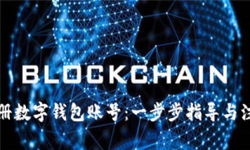 如何注册数字钱包账号：一步步指导与注意事项
