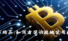 数字钱包超市购买:如何方便快捷地使用数字钱