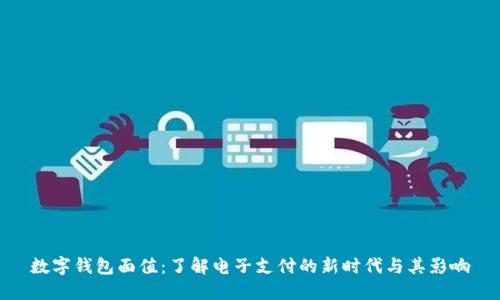 数字钱包面值:了解电子支付的新时代与其影响