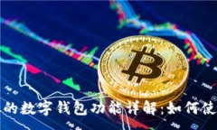 :荣耀手机的数字钱包功能详解:如何使用与优势