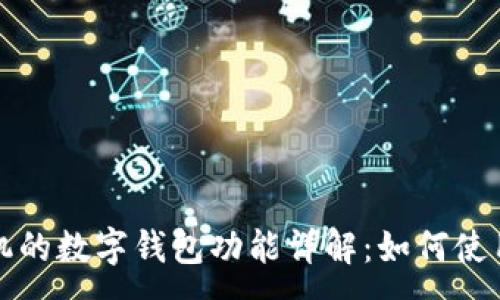 :
荣耀手机的数字钱包功能详解:如何使用与优势