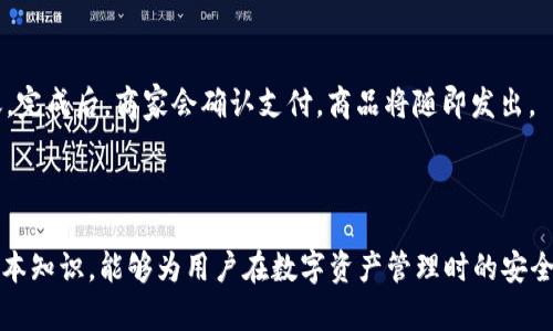 加密钱包是什么意思

加密钱包, 数字货币, 虚拟资产, 安全存储/guanjianci

加密钱包是一种用于存储和管理数字货币（如比特币、以太坊等虚拟资产）的软件或硬件工具。它的主要功能是保存用户的公钥和私钥，这两者是进行数字货币交易所必需的。通过加密钱包，用户可以发送、接收以及管理他们的数字资产，同时保护其私密信息和资金安全。

### 1. 加密钱包的基本概念
加密钱包的工作原理与传统钱包相似，但其内容是数字货币。数字货币并不存在于实体形式上，而是通过去中心化的区块链技术实现。因此，加密钱包实际上存储的是用户对这些数字资产的访问权，而非资产本身。这意味着，即使用户的数字货币在区块链上存在，用户也仍然需要拥有相应的私钥才能进行任何交易。

窝描述加密钱包的类型，主要可以分为热钱包和冷钱包。热钱包是指在线或通过互联网连接的钱包，适合频繁交易，但安全性相对较低；冷钱包则是离线存储的方式，安全性显著提升，适合长期存储。

### 2. 加密钱包的重要性
加密钱包在数字货币生态系统中扮演着至关重要的角色。首先，它为用户提供了一种安全存储数字货币的方式，通过加密技术保护用户私钥，防止资金被盗。其次，加密钱包也是用户使用数字货币进行交易的必要工具，用户需要借助钱包地址来接收他人的转账。

此外，随着越来越多的人参与数字货币的投资和交易，选择一个可靠的加密钱包显得尤为重要。用户需要评估各种钱包的安全性、易用性以及支持的数字资产种类，以确保他们的投资安全。

### 3. 加密钱包的类型
加密钱包通常分为两大类：热钱包和冷钱包。

#### 热钱包
热钱包是指依赖于互联网连接的钱包。用户可以通过手机应用或者网页界面轻松访问这些钱包，进行交易和管理数字货币。热钱包非常适合日常小额交易，但由于其在线特性，这类钱包更容易受到黑客攻击。

##### 热钱包的优点
1. 便捷性：热钱包的最大特点在于便捷，用户可以快速访问信息，方便进行交易。
2. 实时性：实现实时交易管理，实时监控市场行情。

##### 热钱包的缺点
1. 安全性：由于连接互联网，容易受到各种网络攻击风险。
2. 用于长期存储不理想：如果用户想安全地保存大量资金，热钱包不是最佳选择。

#### 冷钱包
冷钱包是指一种离线存储的加密钱包，通常表现为硬件设备或者纸质存储。它的最大优点是极高的安全性。

##### 冷钱包的优点
1. 安全性极高：由于不连接互联网，冷钱包几乎无法受到网络攻击。
2. 适合长期持有：适合存储大量数字货币，不易被盗。

##### 冷钱包的缺点
1. 操作不便：相对于热钱包，冷钱包的使用不够便捷，适合不频繁进行交易的用户。
2. 费用：一些冷钱包，例如硬件钱包，可能需要支付高昂的购买费用。

### 4. 如何选择一个合适的加密钱包
选择一个适合自己的加密钱包要考虑多个因素，包括安全性、用户友好性以及成本等。

#### 安全性
安全性一定是首要考虑的因素。一个好的钱包应该有良好的保护措施，例如多重验证、冷存储等。用户还应定期更新钱包的安全设置以提升防护。

#### 用户友好性
一个易于使用的界面能够使用户更加轻松地开展交易与管理。尤其是对于初入市场的新手而言，选择界面直观、操作简单的钱包尤为重要。

#### 支持的资产种类
不同的钱包可能支持不同种类的数字资产，用户需要考虑到自己所持有的货币种类，选择包含这些币种的钱包。

#### 费用
一些钱包会收取交易费用，所以用户在选择时要认真了解各项费用是否合理，以便减少不必要的支出。

### 5. 加密钱包的安全防护措施
在存储和管理数字货币时，进行适当的安全防护尤为重要。以下是一些增加加密钱包安全性的方法：

#### 强密码设置
使用强密码是确保加密钱包安全的第一步，用户应使用字母、数字及特殊符号进行组合，避免使用简单密码。

#### 多重身份验证
启用多重身份验证可以有效增加安全性，即使黑客得到了用户的密码，仍需填写额外的身份验证信息，增加了盗取的难度。

#### 定期备份
定期备份钱包数据是防止意外情况导致资金损失的好方法。用户可以将备份文件保存至安全的位置，如硬盘及云存储。

#### 更新安全防护软件
保持钱包软件和操作系统的最新版本，以确保拥有最新的安全更新，真正保障自己的资产安全。

### 6. 常见问题讨论
现在我们来探讨一些与加密钱包相关的常见问题。

#### Q1：加密钱包安全吗？
加密钱包的安全性主要取决于其类型和用户的使用方式。热钱包的连接互联网使其更容易受到攻击，而冷钱包因为不连接互联网，相应地更为安全。然而，无论是热钱包还是冷钱包，用户都需采取额外的安全措施，比如设置强密码、启用多重身份验证等，以增强安全性。

很多用户通过风险管理的方法，采用热钱包和冷钱包结合的方式来使用。对于日常小额交易，热钱包足够方便；而对于长期存储和大额资产，冷钱包则能更安全地保存。

#### Q2：如何创建一个加密钱包？
创建加密钱包并不复杂，用户只需选择合适的钱包类型并遵循以下步骤：

1. 选择钱包类型：根据需求选择热钱包或冷钱包。
2. 下载或购买钱包：对于热钱包，下载安装应用程序；对于冷钱包，购买实体设备。
3. 注册并设置账户：按照钱包的指引注册账户，设置强密码。
4. 完成备份：设置好后，务必备份私钥和恢复助记词以防丢失。

一旦完成上述步骤，用户就可以将数字货币存入钱包，并开始进行交易。

#### Q3：加密钱包能否支持所有数字货币？
并非所有的加密钱包都支持所有数字货币。不同的钱包可能会支持不同的区块链和数字资产。用户在选择钱包时，需确保所选钱包支持其所持有的数字资产类型。有些钱包支持多种数字货币，其中包括热门的比特币、以太坊等，而一些专用钱包只支持特定的币种。

例如，MEW（MyEtherWallet）特别适合以太坊及其代币，而Blockchain.info钱包则在比特币方面有所建树。同时，还有一些综合性钱包（如Exodus、Atomic Wallet）则支持多种币种的存储与管理。

#### Q4：如何恢复丢失的加密钱包？
恢复丢失的钱包主要依赖于私钥和助记词。大部分加密钱包在用户首次创建时会提供助记词，用户应妥善保存这一信息。如果丢失了钱包，但仍然有助记词或私钥，用户可以使用这些数据来恢复钱包。

以一个热钱包为例，用户登录到该钱包的官方网站，选择“恢复钱包”选项，输入助记词或私钥，根据提示设置新密码，操作完成后，用户的数字资产将重新关联到新创建的钱包中。

不过，如果用户丢失了助记词和私钥，就几乎无法找回钱包中的数字资产，这就是为什么在使用加密钱包时，备份极为重要。

#### Q5：如何安全地转移加密货币？
安全转移加密货币需要仔细操作，确保每个步骤的正确性。用户可以遵循以下建议：

1. 确认收款地址：在转帐前，一定要仔细核对接收方地址，一旦发送后无法撤回。
2. 进行小额测试转账：在进行大额转账前，可以先进行小额试验，确保转账顺利进行。
3. 使用合适的网络：选择合适的网络进行转账，不同的区块链网络可能会有不同的费用和时间。
4. 转账后及时检查：一旦成功转账，务必检查钱包余额已实时更新。

#### Q6：我可以使用加密钱包买卖商品吗？
完全可以，许多商家和平台现已接受数字货币作为支付方式。通过加密钱包，用户能够方便地使用其持有的数字资产进行商品购买。

首先，用户需确认卖家是否接受加密货币，找到支持的支付方式。一般来说，用户需要将卖家提供的地址填入其钱包应用中，并完成转账。完成后，商家会确认支付，商品将随即发出。

但需要注意的是，数字货币的价格波动较大，因此在使用加密钱包买卖商品时，用户应明确投资风险，避免不必要的经济损失。

通过对加密钱包的详细介绍及相关问题的解答，我们希望能帮助广大用户更好地理解加密钱包的功能与使用方法。掌握加密钱包的基本知识，能够为用户在数字资产管理时的安全与顺利提供保障。