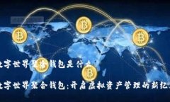 数字世界聚合钱包是什么数字世界聚合钱包:开