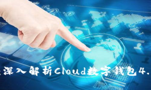 未来支付方式变革:深入解析Cloud数字钱包4.0的全新功能与应用