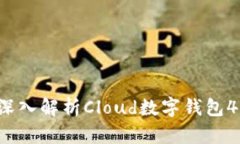 未来支付方式变革:深入解析Cloud数字钱包4.0的全