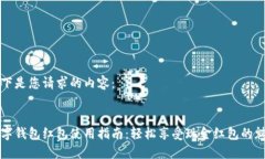 以下是您请求的内容:数字钱包红包使用指南: