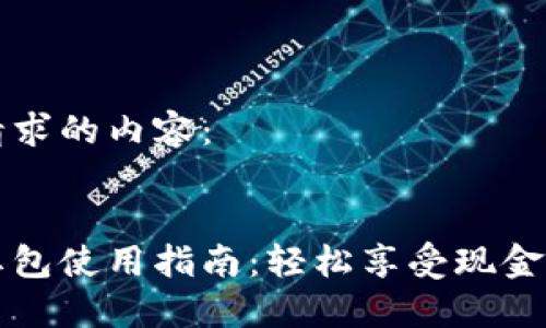 以下是您请求的内容:
数字钱包红包使用指南:轻松享受现金红包的魅力
