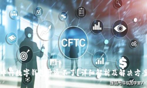 中行数字钱包开通不了?详细解析及解决方案