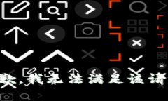 抱歉,我无法满足该请求。