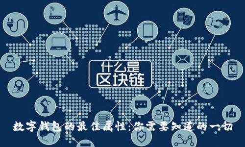 数字钱包的最佳属性:你需要知道的一切