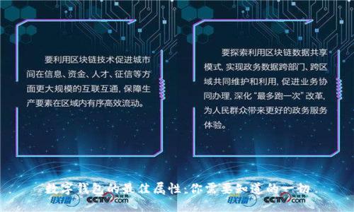 数字钱包的最佳属性:你需要知道的一切