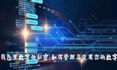 微信钱包里数字的秘密:如何管理与使用你的数