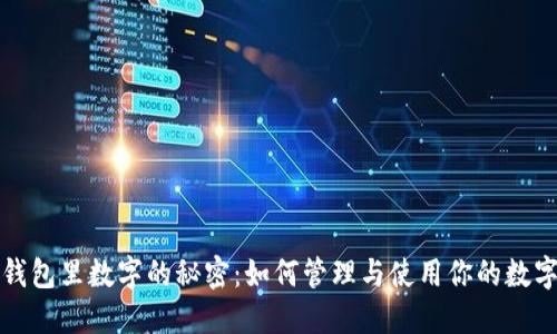 微信钱包里数字的秘密:如何管理与使用你的数字资产