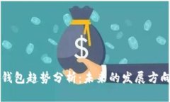 区块链钱包趋势分析:未来的发展方向与挑战