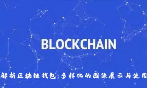 全面解析区块链钱包:多样化的图像展示与使用指南