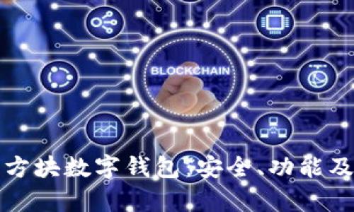 全面解析方块数字钱包:安全、功能及使用技巧