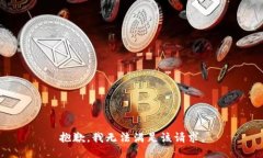 抱歉,我无法满足该请求。