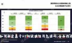 如何构建基于H5的区块链钱包源码:全面指南