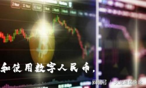 如何通过QQ钱包轻松转账至数字人民币？详细指南与应用解析

QQ钱包, 数字人民币, 转账, 数字货币/guanjianci

内容将会包括以下几个部分：

1. 什么是数字人民币？  
2. QQ钱包与数字人民币的兼容性。  
3. 如何在QQ钱包中转账至数字人民币？  
4. 使用数字人民币的优势与潜在问题。  
5. FAQ 常见问题解答。  

随着数字化经济的发展，数字人民币作为国家推出的新型法定货币，逐渐引起了大众的关注。聪明的用户总是寻求更便捷和更安全的支付方式，因此许多人开始询问：如何通过QQ钱包转账至数字人民币？在接下来的内容中，我们将全面解析相关事项，帮助您更好地理解并使用这一新型付款方式。

一、什么是数字人民币？
数字人民币是中国人民银行（央行）发行的一种法定数字货币，旨在推动金融科技与数字经济的发展。它不依赖于银行账户，直接在用户的数字钱包中进行流通和交易。这种新型货币具备安全、便捷、匿名等特点，可以在实体店和在线购物中广泛应用。

与传统现金相比，数字人民币具有许多优势。首先是交易的即时性，用户可以实时转账，无需担心支付延迟。其次，数字人民币是央行背书的货币，具有法律效力，用户在交易时的安全性和信用得到了保障。此外，数字人民币还具备智能合约功能，可以提升交易的透明度和效率。

二、QQ钱包与数字人民币的兼容性
QQ钱包是腾讯公司推出的一款移动支付工具，广受年轻用户的喜爱。当数字人民币逐渐进入市场时，QQ钱包也在不断地进行技术升级，以支持数字人民币的功能。

QQ钱包与数字人民币的兼容性主要体现在以下几个方面：首先，用户可以通过QQ钱包直接接入数字人民币钱包，方便快捷地进行数字人民币的转账和消费。其次，QQ钱包提供了丰富的功能，如扫码支付、转账和充值等，这些功能也得到了数字人民币的全面支持。

然而，值得注意的是，虽然QQ钱包与数字人民币之间存在兼容性，但仍需确保QQ钱包版本是最新的，并已更新相关支持功能。这将有助于用户在使用过程中避免诸如交易失败或币种不兼容等问题。

三、如何在QQ钱包中转账至数字人民币？
在QQ钱包中进行数字人民币转账的步骤相对简单明了，用户只需遵循以下步骤即可轻松完成转账。

步骤一：确保 QQ 钱包已更新至最新版本。用户可以通过应用商店检查是否有新的更新，若有，请及时下载更新。

步骤二：打开 QQ 钱包，点击“钱包”或“支付”选项。在钱包界面下方，找到“数字人民币”选项，点击进入。

步骤三：在数字人民币界面中，选择“转账”功能。输入接收方的数字人民币钱包地址或扫描其二维码。 

步骤四：输入转账金额，确认无误后，点击“确认转账”。

步骤五：根据提示，输入支付密码或进行其他身份验证。转账完成后，用户将收到转账成功的提示，并可以在交易记录中查看具体信息。

以上就是通过QQ钱包转账至数字人民币的具体步骤，用户一旦掌握后，就可以在日常生活中充分利用这一便捷的支付方式。

四、使用数字人民币的优势与潜在问题
使用数字人民币有其显著的优势，首先是极大的便利性。用户无需携带现金，随时随地都可以通过手机进行支付，满足了现代用户对快速便捷支付的需求。

其次，数字人民币通过银行提供的安全保障，极大地降低了支付诈骗的风险。因其交易不可篡改及可追踪性等特性，使用数字人民币进行消费更加安心。

然而，数字人民币在使用过程中也存在一些潜在的问题。例如，由于数字人民币尚处于推广阶段，部分商家可能尚未完全支持数字人民币支付，这会影响用户的支付体验。

此外，由于数字人民币是完全由央行发行和管理的虚拟货币，用户在使用时必须遵循相关法律法规。这意味着消费者必须了解数字人民币的使用范围和限制，避免意外违规问题的发生。

五、FAQ 常见问题解答

h41. QQ钱包能否直接与数字人民币钱包绑定？/h4
是的，QQ钱包用户可以进行数字人民币钱包的绑定，通过QQ钱包直接管理和使用数字人民币。

h42. 使用数字人民币进行线上支付是否安全？/h4
数字人民币利用最先进的安全技术，交易过程具有高度的安全性和透明性。此外，央行背书也为其增强了合法性和信任度。

h43. 转账时，QQ钱包是否收取手续费？/h4
一般情况下，使用QQ钱包转账至数字人民币不会收取额外的手续费，但建议用户在转账前进行确认。

h44. 十分常见的数字人民币消费场景有哪些？/h4
数字人民币可用于日常购物、出行支付、餐饮消费、线上购物等多种场景，在未来将逐渐敌替传统现金和银行卡。

h45. 数字人民币是否有限额？/h4
是的，数字人民币在账户管理中会有用户单日和单笔的限额，具体额度需根据央行的相关政策和规定。

h46. 如何退款至数字人民币？/h4
退款至数字人民币通常需要通过交易平台或商家进行操作，用户需提供相关的交易信息以完成退款流程。

以上内容涵盖了如何通过QQ钱包转账至数字人民币的所有细节，以及用户可能关心的相关问题。希望本指南能够帮助您更好地理解和使用数字人民币。