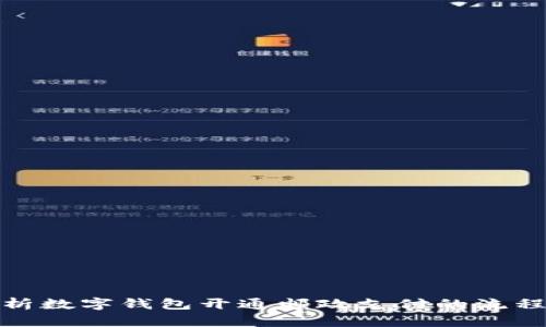 全面解析数字钱包开通邮政支付的流程及优势