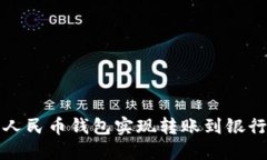 如何使用数字人民币钱包实现转账到银行卡的详