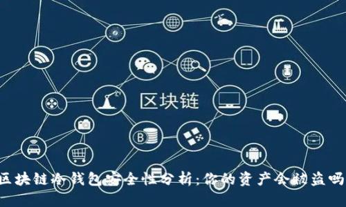 区块链冷钱包安全性分析:你的资产会被盗吗?