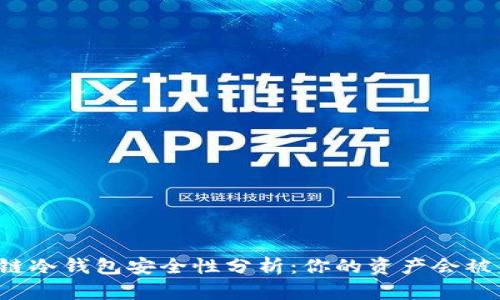 区块链冷钱包安全性分析:你的资产会被盗吗?