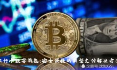 银行卡数字钱包:安全便捷的新型支付解决方案