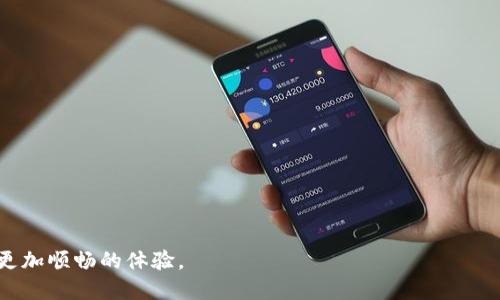 tiaoti数字钱包昵称查看指南——轻松找到你的数字钱包昵称/tiaoti
数字钱包, 昵称查看, 区块链, 在线钱包, 电子支付/guanjianci

在数字经济蓬勃发展的 today 时代，数字钱包作为一种方便快捷的支付以及资产管理工具，受到了越来越多用户的青睐。无论是在线购物、转账支付，还是资产投资，数字钱包都扮演着不可或缺的角色。而昵称作为数字钱包中用户身份的一部分，不仅体现了用户的个性，也使得钱包在众多用户中变得更具辨识度。那么，数字钱包的昵称到底在哪能查看呢？本文将详细为您解答这一问题，并讨论数字钱包的功能、使用技巧以及相关的常见问题。

数字钱包昵称的基本概念
在使用数字钱包时，用户通常需要提供一些基础信息来创建账户，其中包括昵称、手机号码、电子邮件等。数字钱包的昵称，可以理解为用户在该平台的唯一识别标志，它帮助其他用户在转账、交易或互动时方便地找到你。因此，明确了解如何查看和修改自己的数字钱包昵称至关重要。

查看数字钱包昵称的常见方法
不同的数字钱包平台提供的界面和视觉体验可能会有所不同，但通常可以通过以下几种方式查看你的数字钱包昵称：
ul
listrong登录钱包账户：/strong首先，用户需要登录到自己的数字钱包账户。在登录成功后，通常会在主界面或个人设置页面中看到昵称信息。这是最常见也最直接的方法。/li
listrong个人资料或设置页面：/strong绝大多数数字钱包提供个人资料或设置选项，在这个页面上，用户可以看到自己的昵称以及其他相关信息。在这里，你也可以选择修改昵称。/li
listrong转账或收款界面：/strong在进行转账或收款时，许多数字钱包会在交易详情中显示发送方或接收方的昵称。用户在操作时也能清楚地看到。/li
listrong邀请码或分享链接：/strong某些数字钱包平台在邀请好友时，会生成一个带有用户昵称的链接，点击后可以直接展示用户昵称。/li
/ul

数字钱包昵称的重要性
昵称在数字钱包中扮演着重要的角色，主要体现在以下几个方面：
ul
listrong身份识别：/strong数字钱包昵称帮助用户在网络上进行身份识别。通过昵称，其他用户可以轻松找到并进行交易，尤其在社交转账的场域中，这一点尤为重要。/li
listrong提升用户体验：/strong一个个性化的昵称可以明显提升用户对平台的归属感，用户会因为自己独特的昵称而更愿意使用该数字钱包进行更多交易。/li
listrong安全性：/strong某些数字钱包支持昵称功能，确保即使在公开场合中进行交易，用户的真实身份信息仍保持隐私，降低潜在的安全风险。/li
listrong社交功能：/strong拥有昵称的数字钱包设计，通常支持用户之间的社交互动，更加方便用户进行交流与合作。/li
/ul

数字钱包的功能与使用技巧
除了了解如何查看昵称外，用户使用数字钱包的过程中还需掌握一些功能与使用技巧，以提升操作便利性：
ul
listrong绑定多种支付方式：/strong大部分数字钱包都允许用户绑定多种支付方式，如信用卡、借记卡和银行账户，这样可以便于用户在不同场合的支付需求。/li
listrong保障账户安全：/strong使用数字钱包时，要确保账户安全。尽可能开启双重认证功能，定期更改密码，避免使用过于简单或常见的密码。/li
listrong查看交易记录：/strong有效管理钱包资产，定期查看和整理交易记录，以帮助用户了解自己的消费情况，进行合理的财务规划。/li
listrong参与平台活动：/strong很多数字钱包会定期举行各种活动与优惠，用户可以通过留意钱包的消息推送，积极参与活动获取奖励。/li
/ul

常见问题解答
ul
li如何修改我的数字钱包昵称？/li
li如果我忘记了数字钱包的登录信息，该如何找回？/li
li数字钱包是否安全？怎样保障账户安全？/li
li我可以在不同的数字钱包中使用相同的昵称吗？/li
li数字钱包的昵称对转账有什么影响吗？/li
li如何选择一个合适的数字钱包昵称？/li
/ul

如何修改我的数字钱包昵称？
修改数字钱包昵称的流程通常很简单，但具体步骤可能会因平台而异。一般而言，以下是通用的操作步骤：
ol
listrong登录数字钱包账户：/strong首先，打开你的数字钱包APP（或网站），输入账号密码进行登录。/li
listrong访问设置页面：/strong登录后，在主界面右上角或侧边栏找到个人资料设置，点击进入。/li
listrong选择昵称修改：/strong在个人资料页面中，你会看到昵称选项，点击昵称字段进入编辑模式。/li
listrong输入新昵称：/strong在编辑框中输入你希望的新昵称。注意查看平台的昵称规则，有些平台对昵称的格式和字符有所限制。/li
listrong保存更改：/strong确保输入无误后，点击保存或确认按钮，完成修改过程。/li
listrong核实新昵称：/strong退出账户后重新登录，检查昵称是否已成功更改。/li
/ol
需要注意的是，有些平台对昵称的修改频率可能有限制，用户在修改时需仔细阅读相关协议。

如果我忘记了数字钱包的登录信息，该如何找回？
忘记登录信息是在使用数字钱包过程中常见的情况，但是大多数钱包平台提供了找回功能。在找回过程中，通常需要如下步骤：
ol
listrong访问登录页面：/strong前往你使用的数字钱包登录页面，通常会看到“忘记密码”或者“找回账号”的链接。/li
listrong选择找回方式：/strong根据平台的提示选择找回方式，可能会要求你输入注册时使用的手机号码或邮箱。/li
listrong接收验证码：/strong在输入相应信息后，平台会发送一条包含验证码的短信或邮件，以验证你的身份。/li
listrong输入验证码：/strong在验证页面中输入收到的验证码，平台会验证信息的真实性，确认无误后允许你继续。/li
listrong重置密码：/strong如果是找回密码，系统将引导你设置一个新密码，请确保密码复杂且安全。/li
listrong完成找回：/strong根据提示完成所有步骤后，就可以使用新登录信息安全地登录钱包。/li
/ol
通过这些途径，你可以轻松找回自己的登录信息，避免大部分因遗忘造成的麻烦。为了保障账户安全，建议定期更换密码，并记录在安全的地方。

数字钱包是否安全？怎样保障账户安全？
随着数字钱包的普及，安全性成为用户最关心的话题之一。一般而言，大多数正规的数字钱包都采用了强大的加密手段来保护用户信息。然而，用户仍需采取一些措施来保障自己的账户安全：
ul
listrong启用双重认证：/strong许多平台提供双重认证功能，开启后即使密码被盗，黑客也很难完全掌控你的账户。通常需要输入动态验证码或通过生物识别进行确认。/li
listrong使用强密码：/strong账户密码应该避免使用简单和随意的密码，尽量组合字母、数字和特殊符号，且定期更换密码。/li
listrong定期检查账户活动：/strong监控账户的登录和交易记录，若发现异常情况应立即采取措施，如更改密码或联系平台客服。/li
listrong下载官方应用程序：/strong确保你下载的都是官网应用，避免因下载不明应用而中招。此外，不要轻易点击不明链接。/li
listrong谨慎分享个人信息：/strong应避免在社交平台或不安全的地方透露钱包账单、密码以及其他重要登录信息。/li
/ul
通过上述措施，可以有效提高数字钱包的使用安全性，帮助用户防范潜在的损失与威胁。

我可以在不同的数字钱包中使用相同的昵称吗？
在不同数字钱包平台之间，相同的昵称使用情况实际上是一个变化多端的问题。具体来看：
ul
listrong平台政策：/strong不同平台对昵称的管理政策可能有所不同。一些平台可能允许相同昵称的重复使用，而另一些平台则要求昵称必须独一无二。/li
listrong匿名性与隐私：/strong如果用户希望在多个平台上保持相同的昵称以便于使用，通常是可以的。但用户需考虑隐私因素，尤其是在公开场合进行交易时，公开昵称可能泄露个人身份信息。/li
listrong辨识度：/strong为保持个人品牌或形象，一些用户可能会在不同数字钱包中使用相同昵称。与此相对，用户也可以选择不同昵称，以防止被其他人轻易识别。/li
/ul
还有一个重要的点是，改换昵称可能会影响到与好友之间的互动。如果你打算使用相同的昵称，建议提前与朋友沟通，并了解当平台允许使用的可能性。

数字钱包的昵称对转账有什么影响吗？
在数字钱包的使用环境中，昵称的存在可以给转账带来不少便利。具体来说，数字钱包昵称在转账中的影响主要体现在以下几个方面：
ul
listrong方便识别：/strong在进行转账之前，用户可以通过昵称快速找到想要转账的对象。这减少了由于输入错误而导致的转账失败风险。/li
listrong增加交易透明度：/strong在转账记录中，昵称不仅展示了交易的双方，而且提高了用户间交易的透明度。这在社交转账中显得尤为重要。/li
listrong相同昵称限制：/strong在某些平台上，相同的昵称可能会导致转账时出现混淆，特别是在同一时间段内。有些钱包为了避免混淆，可能会要求用户标识唯一的接收方。/li
listrong交互性：/strong拥有独特个性化昵称的用户在社交转账中往往会引起更多的互动。例如，在某些聚会中，用户可以通过昵称轻松发起小额转账，增强社交体验。/li
/ul
总结而言，数字钱包的昵称在用户之间构建信任、提升转账效率等方面都起着重要作用。因此，用户应该选择一个独特且容易识别的昵称，以确保自己的交易体验更加流畅与安全。

如何选择一个合适的数字钱包昵称？
选择一个合适的数字钱包昵称可以帮助用户在网络世界中建立个性化的身份。以下是一些建议，帮助你选出既安全又富有特色的昵称：
ul
listrong个性化：/strong选择能代表你个性的昵称，例如你的爱好、兴趣等。个人化的昵称不仅能让你在社区中脱颖而出，还能让人感到亲切。/li
listrong避免个人信息：/strong切忌在昵称中使用真实姓名、生日或其他个人敏感信息，以保护隐私。让你的昵称更具匿名性，不容易被他人追踪。/li
listrong简洁易记：/strong选择一个简短且容易拼写的昵称。过于复杂的姓名可能导致其他人在建立联系时的困扰，也降低转账时的准确率。/li
listrong测试昵称：/strong可以先在小范围内给朋友试用你的昵称，查看反应。如果朋友们觉得易记且好听，那这个昵称可能是适合的选择。/li
listrong遵从平台规定：/strong了解使用的平台对于昵称长度、字符使用等规则，确保你选择的昵称符合平台要求。/li
/ul
综上所述，选择一个合适的数字钱包昵称既方便他人识别你，也能提升你的社交体验。希望以上内容能帮助用户找到最合适的数字钱包昵称。

综上所述，本文详细解答了数字钱包昵称的获取方式及其在各个方面的重要性，并针对相关的问题进行了深入探讨。希望通过本文，用户能够更好地理解数字钱包的功能与使用技巧，并在使用中获得更加顺畅的体验。
