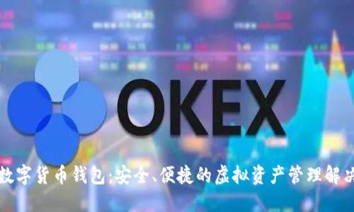 张健数字货币钱包:安全、便捷的虚拟资产管理解决方案