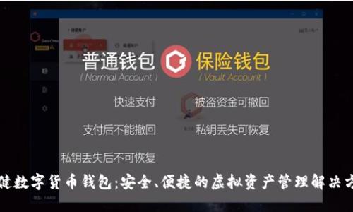 张健数字货币钱包:安全、便捷的虚拟资产管理解决方案
