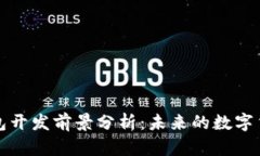 区块链钱包开发前景分析:未来的数字货币新时