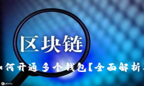 数字银行如何开通多个钱包?全面解析及使用指南