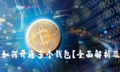 数字银行如何开通多个钱包?全面解析及使用指