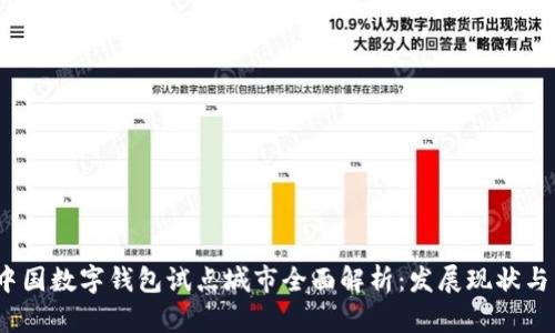2023年中国数字钱包试点城市全面解析:发展现状与未来趋势