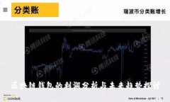 区块链钱包的利润分析与未来趋势探讨