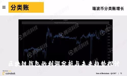 区块链钱包的利润分析与未来趋势探讨
