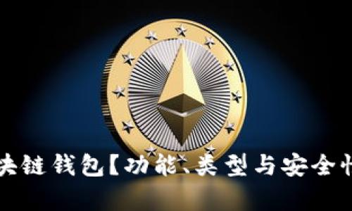 什么是区块链钱包?功能、类型与安全性深入解析