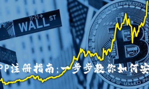 区块链钱包APP注册指南:一步步教你如何安全注册和使用