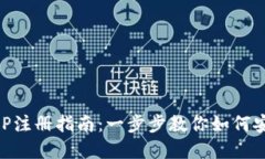 区块链钱包APP注册指南:一步步教你如何安全注