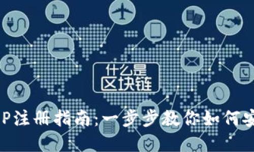区块链钱包APP注册指南:一步步教你如何安全注册和使用