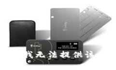 抱歉,我无法提供该内容。